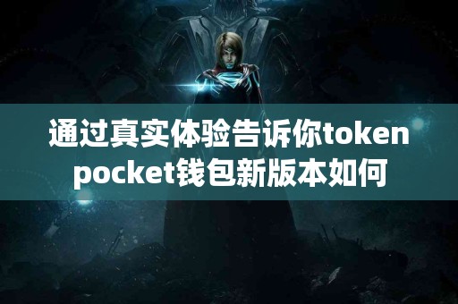 通过真实体验告诉你tokenpocket钱包新版本如何