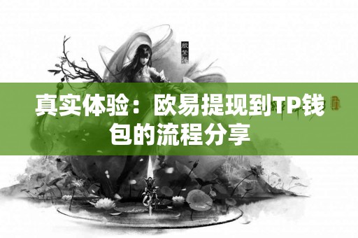 真实体验：欧易提现到TP钱包的流程分享