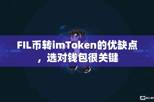 FIL币转imToken的优缺点，选对钱包很关键