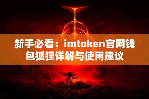 新手必看：imtoken官网钱包狐狸详解与使用建议