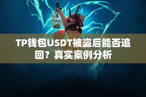 TP钱包USDT被盗后能否追回？真实案例分析