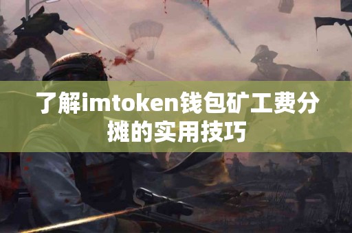 了解imtoken钱包矿工费分摊的实用技巧
