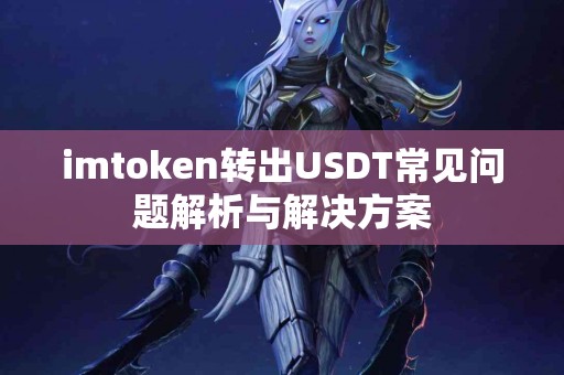 imtoken转出USDT常见问题解析与解决方案