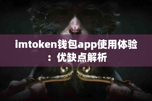 imtoken钱包app使用体验：优缺点解析