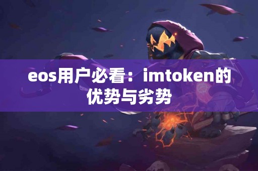 eos用户必看：imtoken的优势与劣势