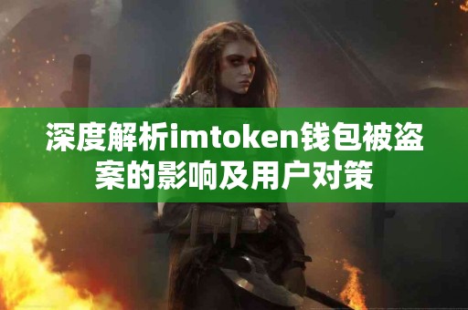 深度解析imtoken钱包被盗案的影响及用户对策