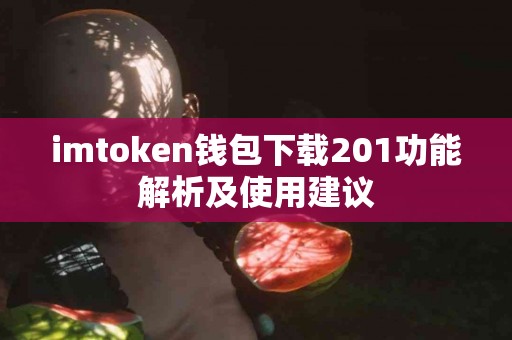 imtoken钱包下载201功能解析及使用建议