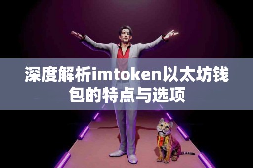 深度解析imtoken以太坊钱包的特点与选项