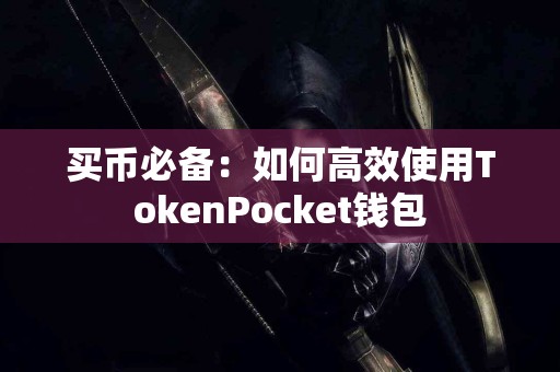 买币必备：如何高效使用TokenPocket钱包