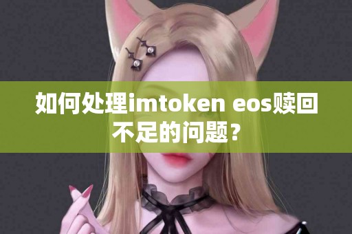 如何处理imtoken eos赎回不足的问题？
