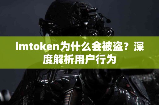 imtoken为什么会被盗？深度解析用户行为