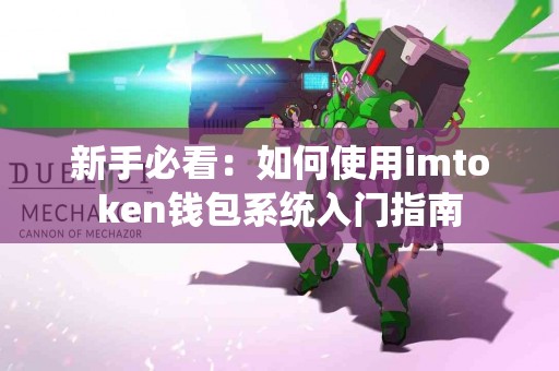 新手必看：如何使用imtoken钱包系统入门指南