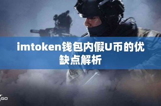 imtoken钱包内假U币的优缺点解析