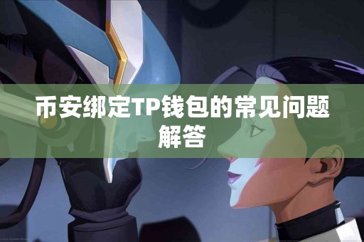 币安绑定TP钱包的常见问题解答