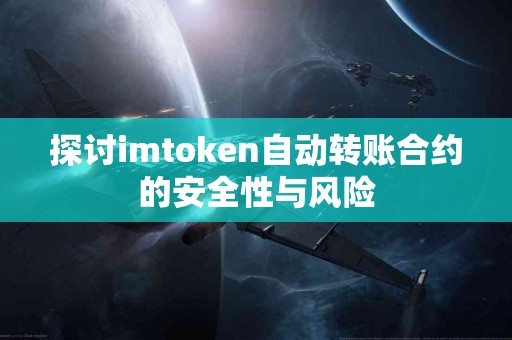 探讨imtoken自动转账合约的安全性与风险