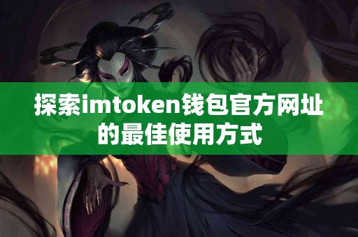探索imtoken钱包官方网址的最佳使用方式