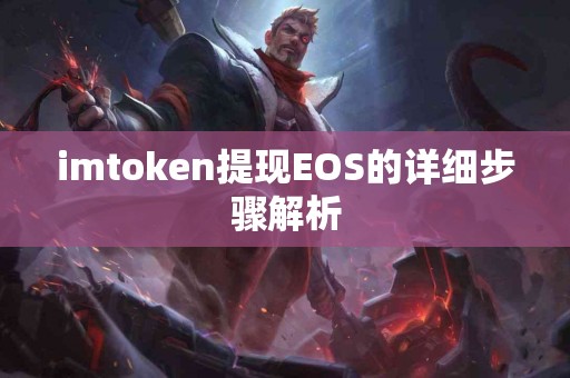 imtoken提现EOS的详细步骤解析
