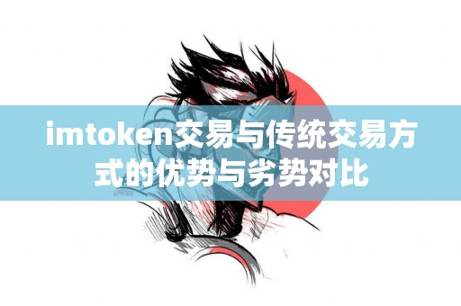 imtoken交易与传统交易方式的优势与劣势对比