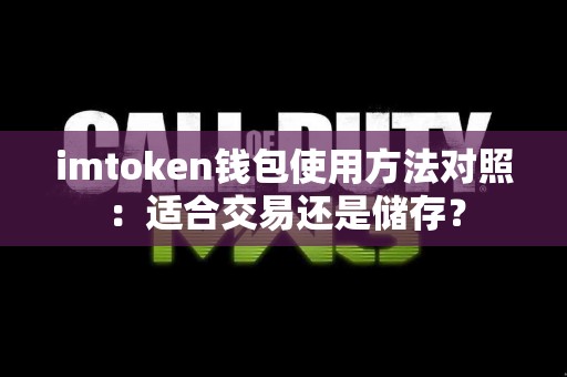 imtoken钱包使用方法对照：适合交易还是储存？