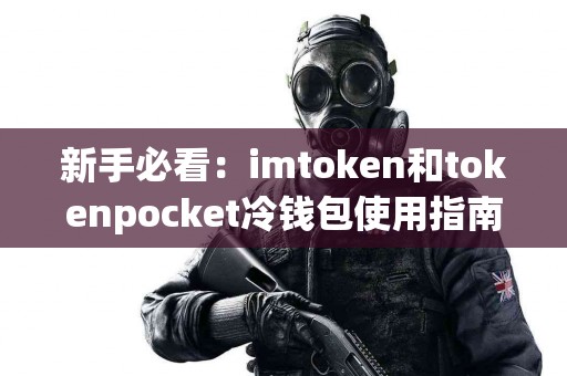 新手必看：imtoken和tokenpocket冷钱包使用指南