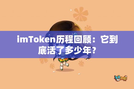 imToken历程回顾：它到底活了多少年？