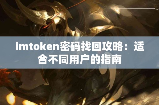 imtoken密码找回攻略：适合不同用户的指南