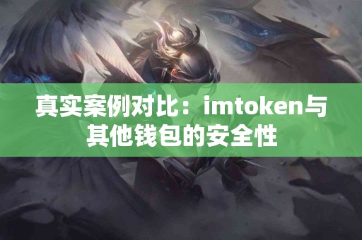 真实案例对比：imtoken与其他钱包的安全性