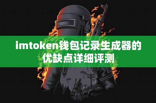 imtoken钱包记录生成器的优缺点详细评测