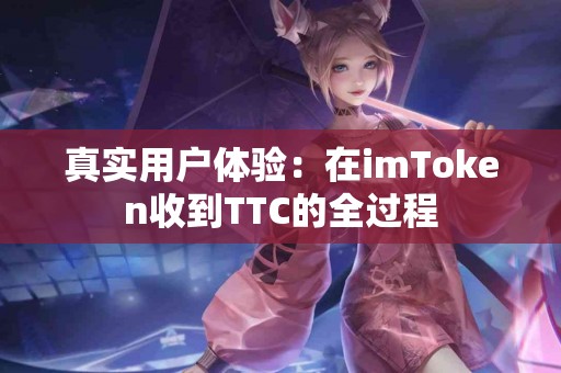 真实用户体验：在imToken收到TTC的全过程