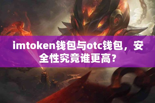 imtoken钱包与otc钱包，安全性究竟谁更高？