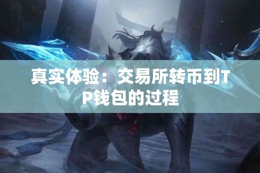 真实体验：交易所转币到TP钱包的过程