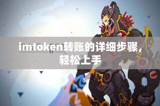 imtoken转账的详细步骤，轻松上手