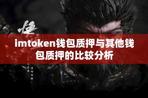 imtoken钱包质押与其他钱包质押的比较分析