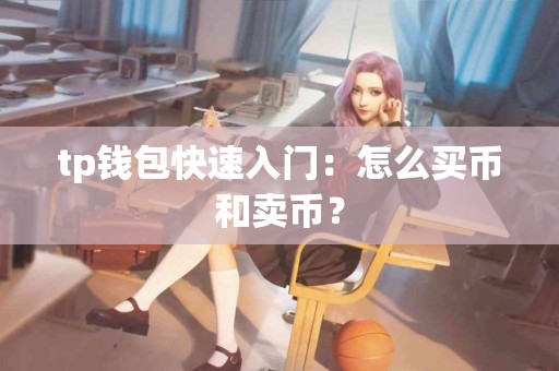 tp钱包快速入门：怎么买币和卖币？