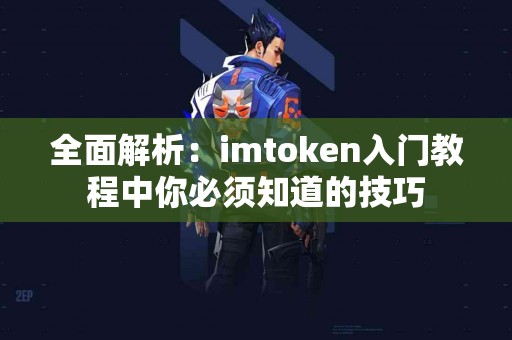 全面解析：imtoken入门教程中你必须知道的技巧