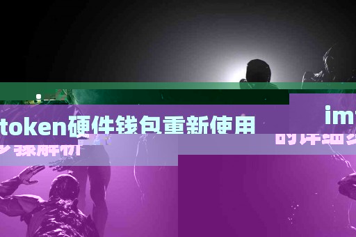 imtoken硬件钱包重新使用的详细步骤解析