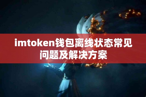 imtoken钱包离线状态常见问题及解决方案