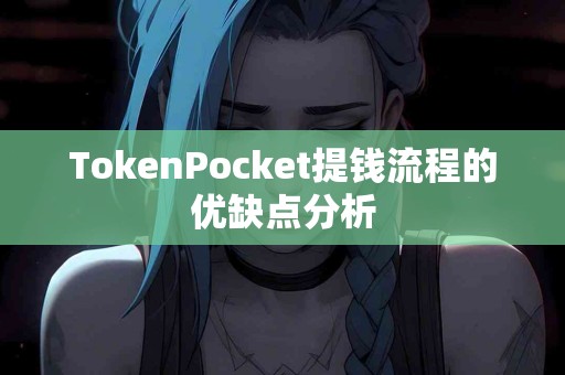 TokenPocket提钱流程的优缺点分析