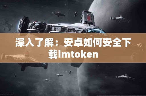 深入了解：安卓如何安全下载imtoken