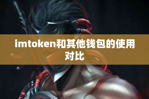 imtoken和其他钱包的使用对比