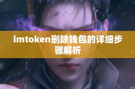 imtoken删除钱包的详细步骤解析