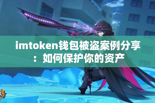 imtoken钱包被盗案例分享：如何保护你的资产