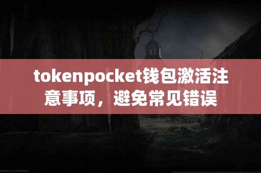 tokenpocket钱包激活注意事项，避免常见错误