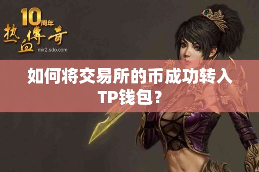 如何将交易所的币成功转入TP钱包？
