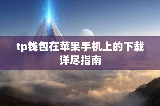 tp钱包在苹果手机上的下载详尽指南