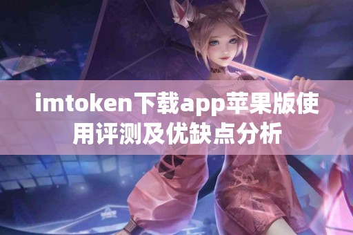 imtoken下载app苹果版使用评测及优缺点分析