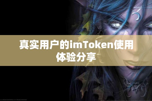真实用户的imToken使用体验分享
