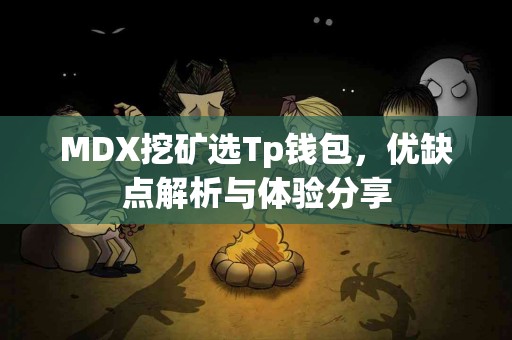 MDX挖矿选Tp钱包，优缺点解析与体验分享