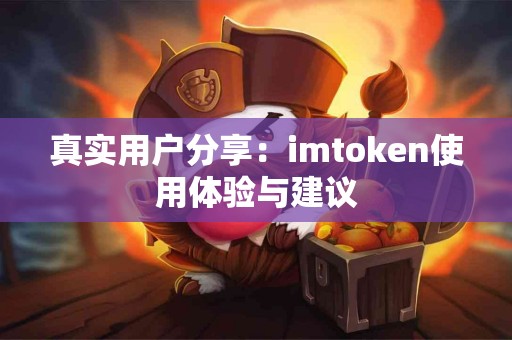 真实用户分享：imtoken使用体验与建议