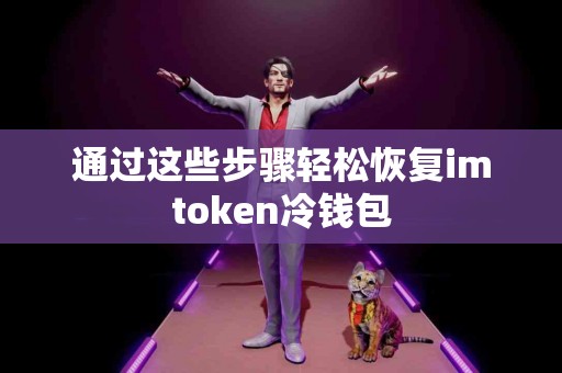通过这些步骤轻松恢复imtoken冷钱包